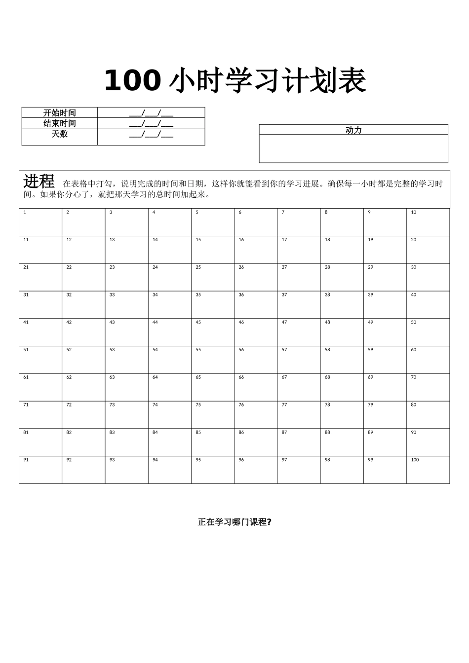 100-Hours-Of-Study-中文版(100小时学习计划表)_第1页