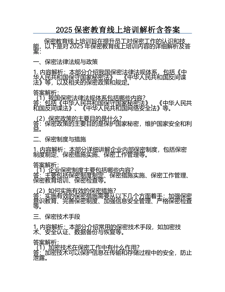2025保密教育线上培训解析含答案_第1页