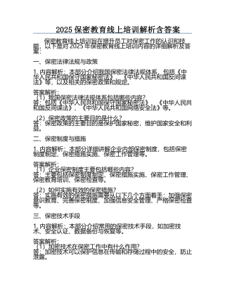 2025保密教育线上培训解析含答案