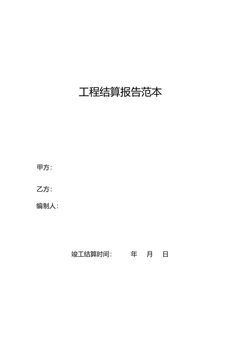 (完整版)工程结算报告范本_第1页