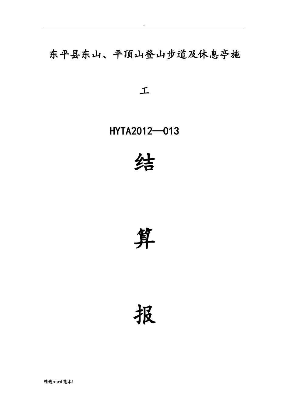 工程竣工结算报告(范本)_第1页