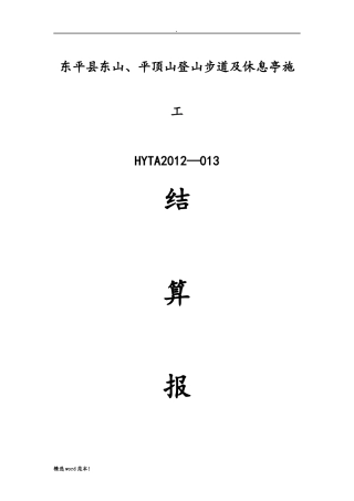 工程竣工结算报告(范本)