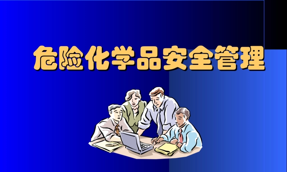 危险化学品安全管理培训课件