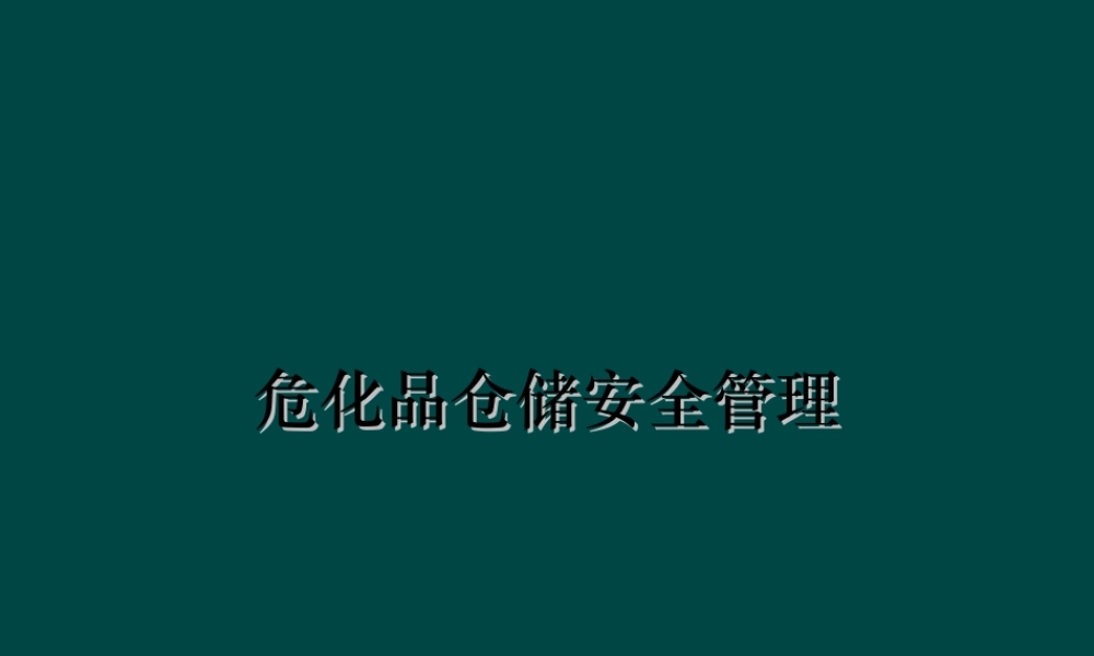 危化品仓储安全培训课程危险化学品仓库管理知识