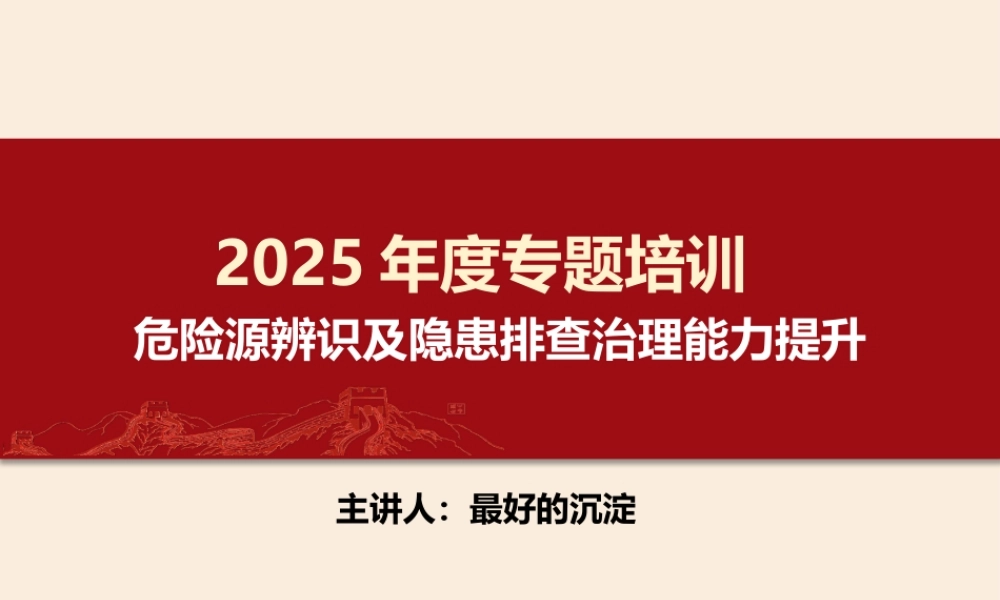 经典!危险源辨识及隐患排查治理原理方法培训