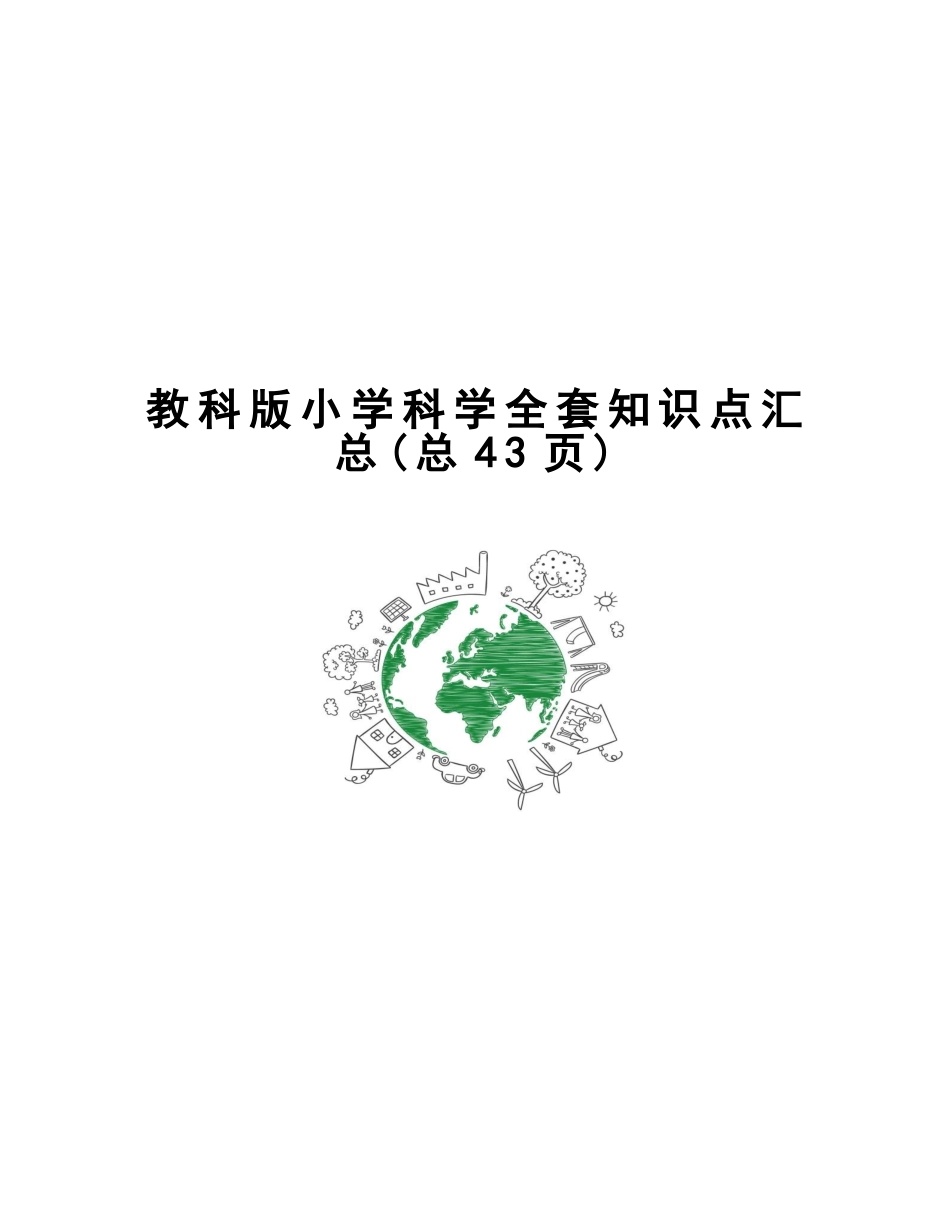 教科版小学科学全套知识点汇总_第1页