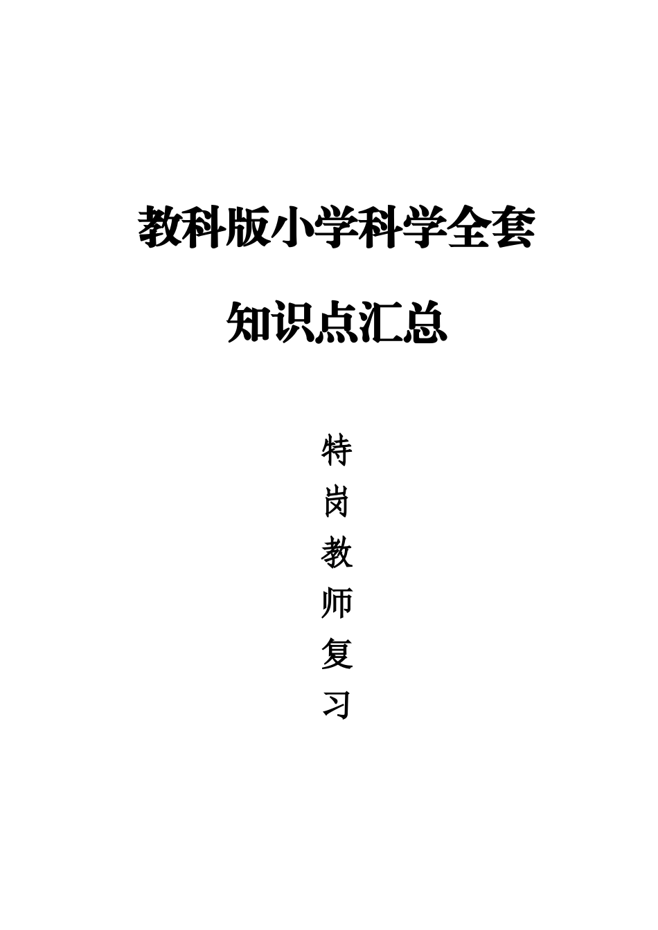 教科版小学科学全套知识点汇总_第2页