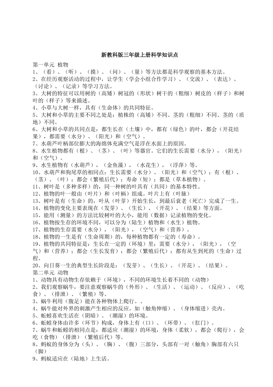 教科版小学科学全套知识点汇总_第3页