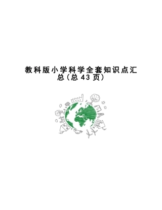 教科版小学科学全套知识点汇总