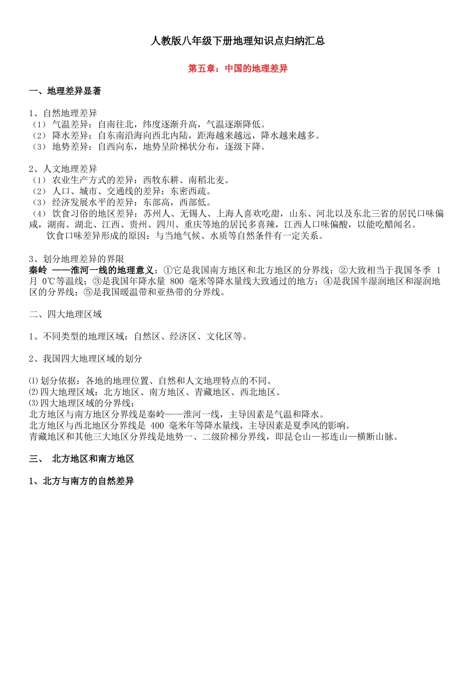 人教版八年级下册地理知识点归纳汇总_第1页