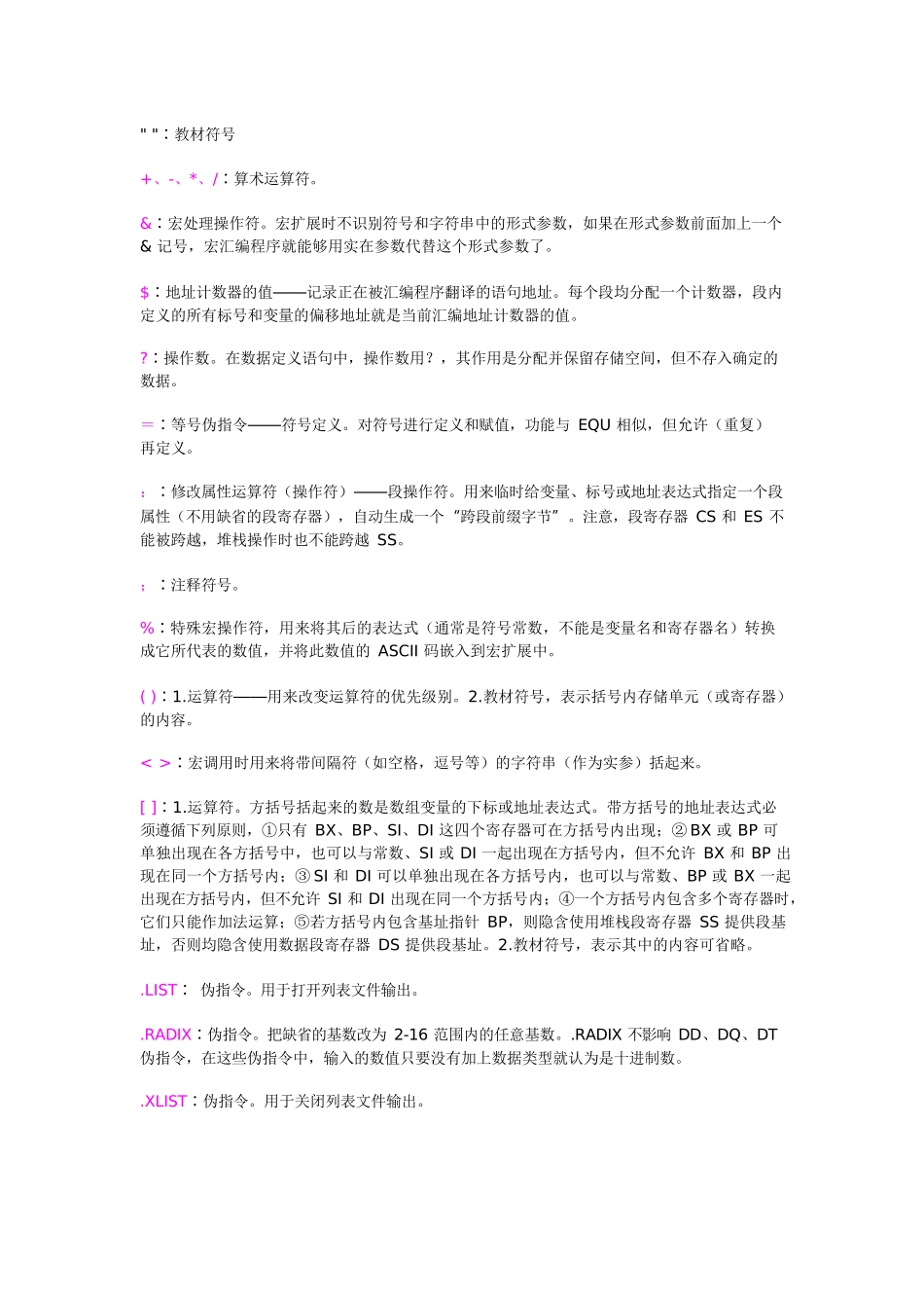 汇编语言符号及教材符号汇总大全_第1页