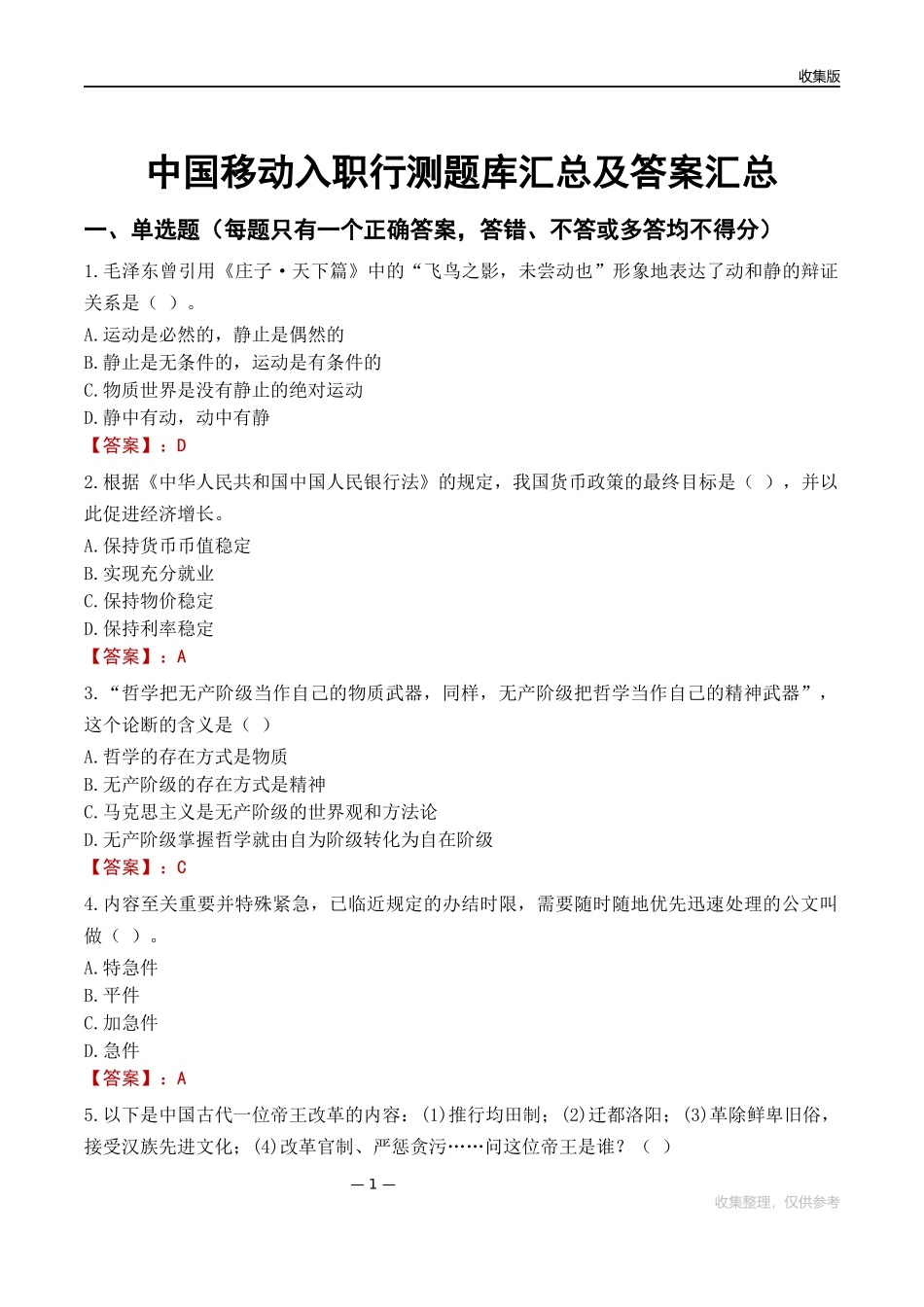 中国移动入职行测题库汇总及答案汇总_第1页