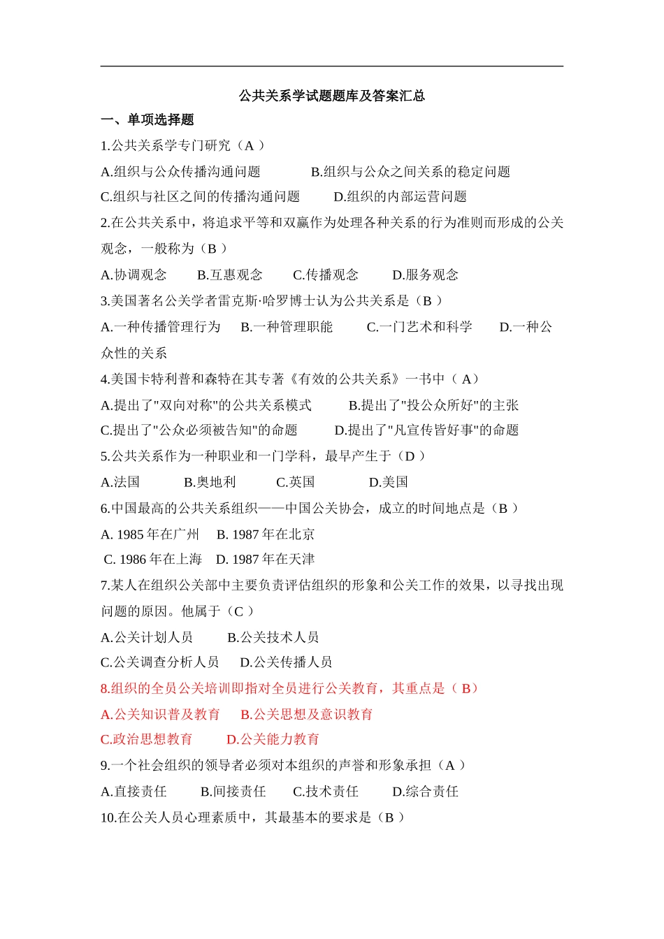 (完整版)公共关系学试题题库大全及答案汇总_第1页