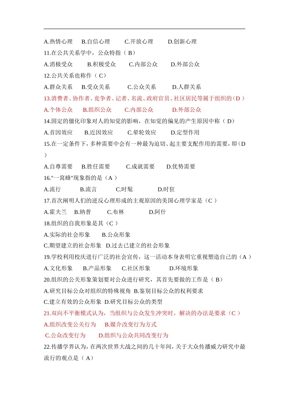 (完整版)公共关系学试题题库大全及答案汇总_第2页