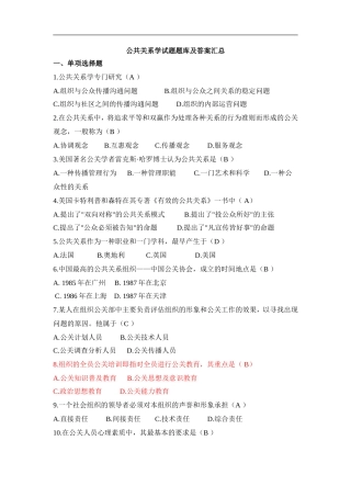 (完整版)公共关系学试题题库大全及答案汇总
