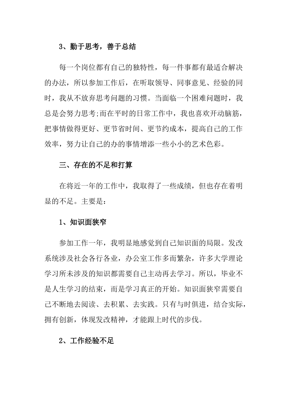 事业单位转正自我鉴定范文汇总10篇_第3页