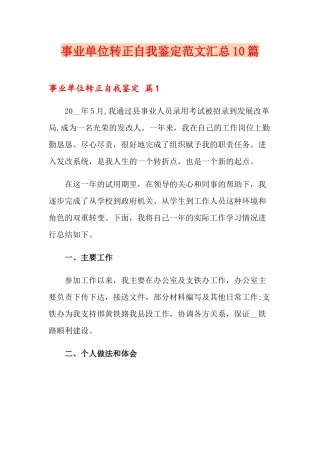 事业单位转正自我鉴定范文汇总10篇