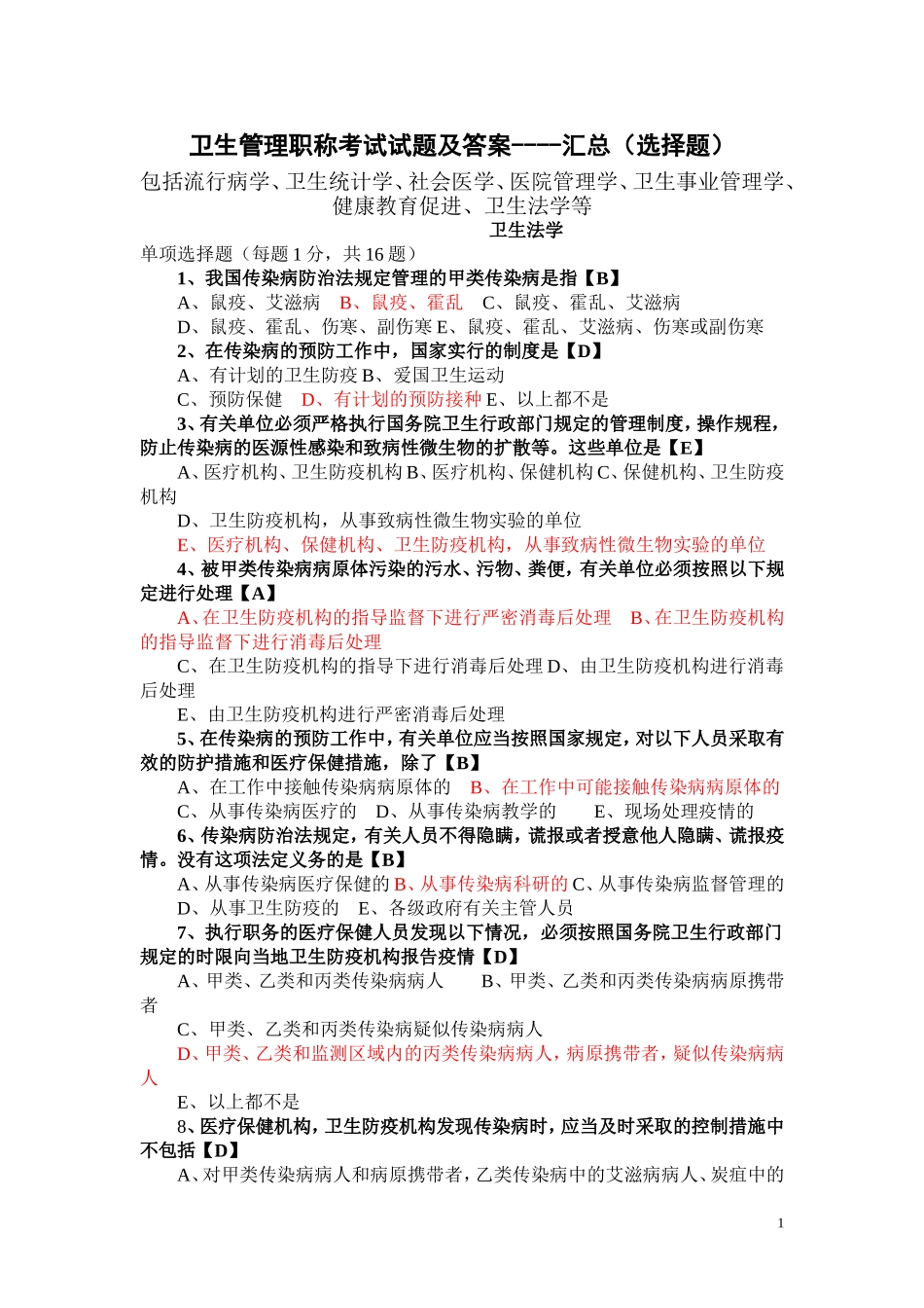 卫生管理知识考试试题及答案----汇总_第1页