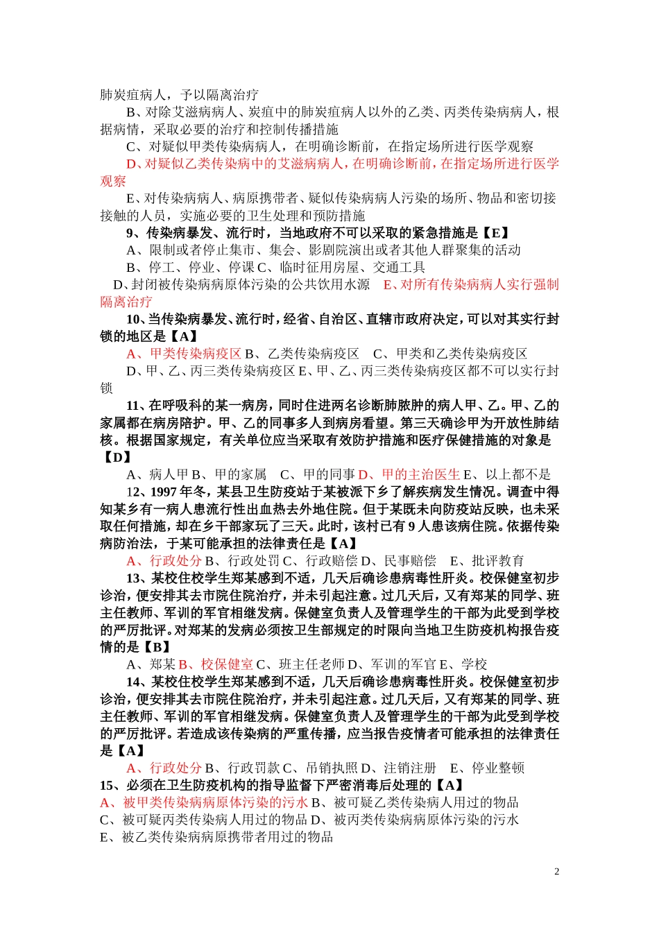 卫生管理知识考试试题及答案----汇总_第2页