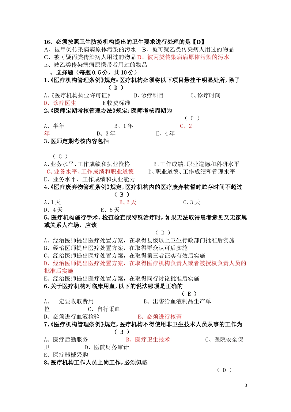 卫生管理知识考试试题及答案----汇总_第3页