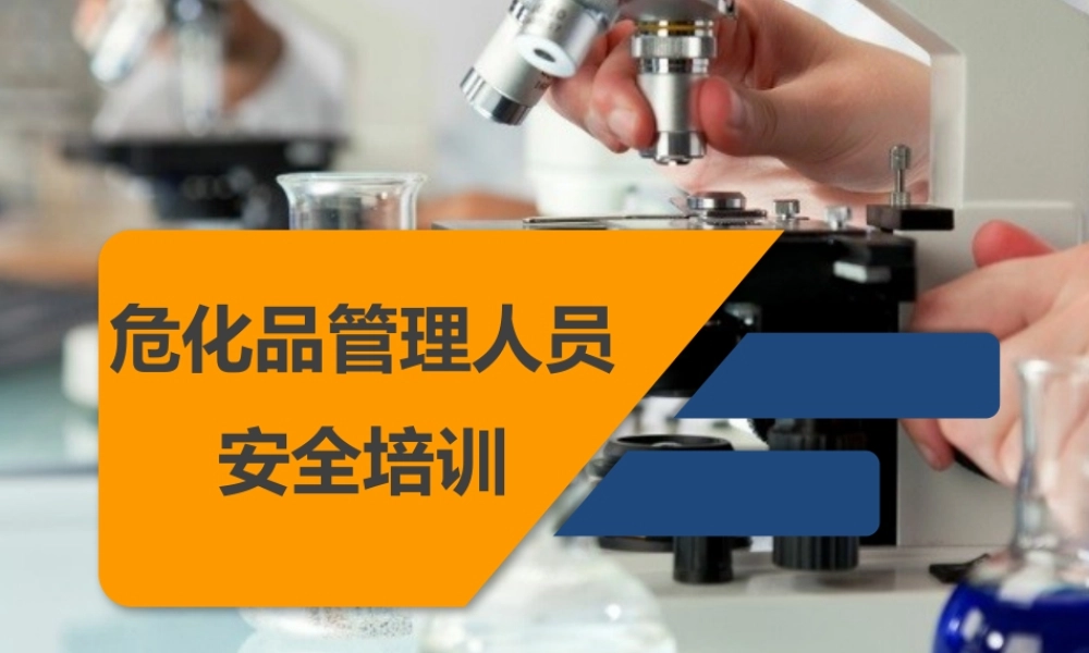 危险化学品安全管理人员培训课件