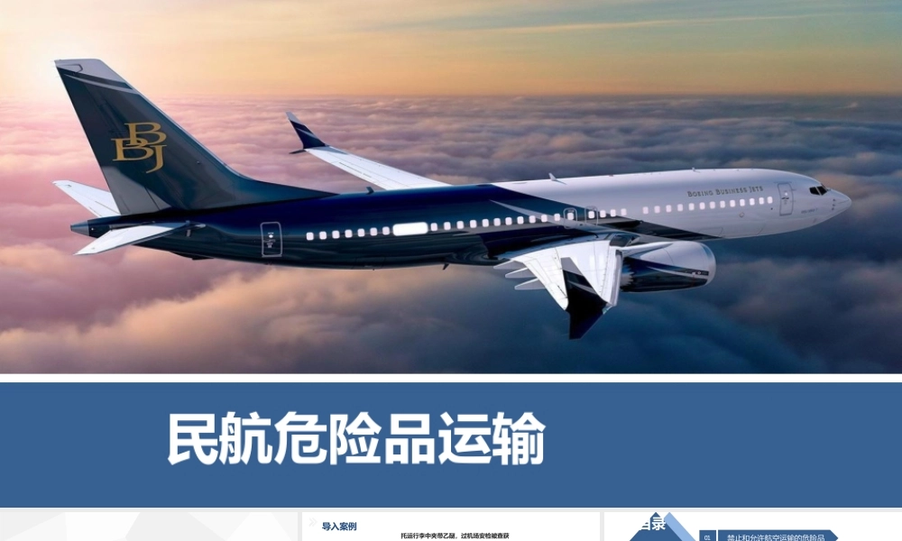 《民航危险品运输》第四章危险品运输的限制