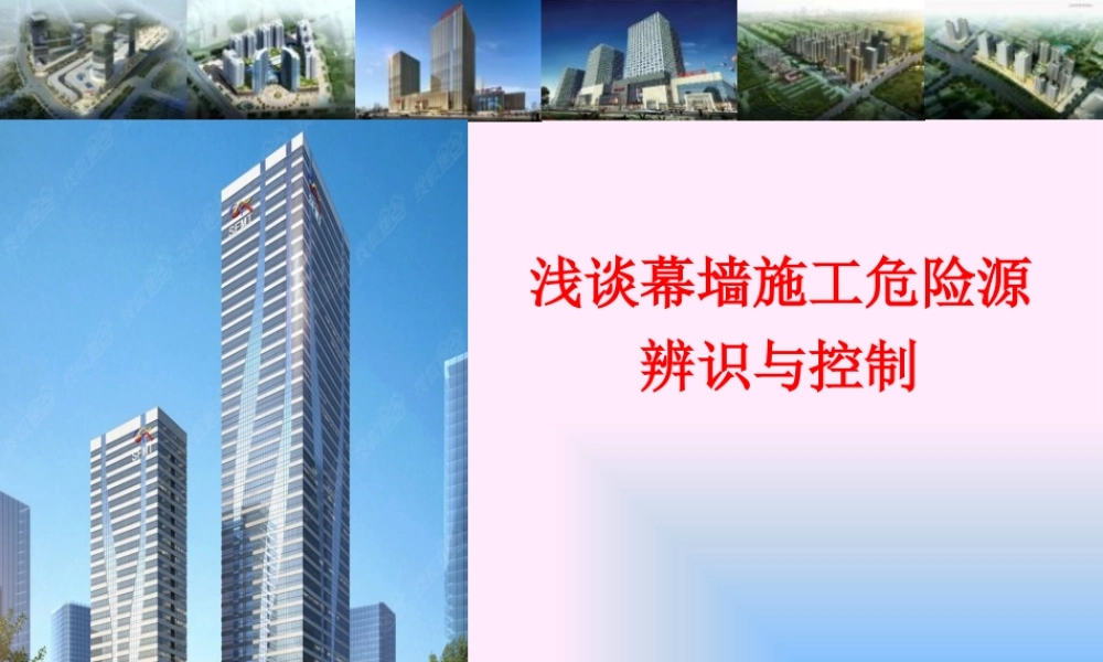 幕墙施工危险源辨识与控制