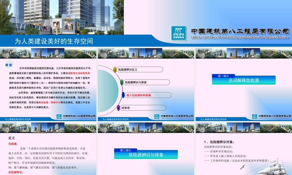 幕墙施工危险源辨识与控制