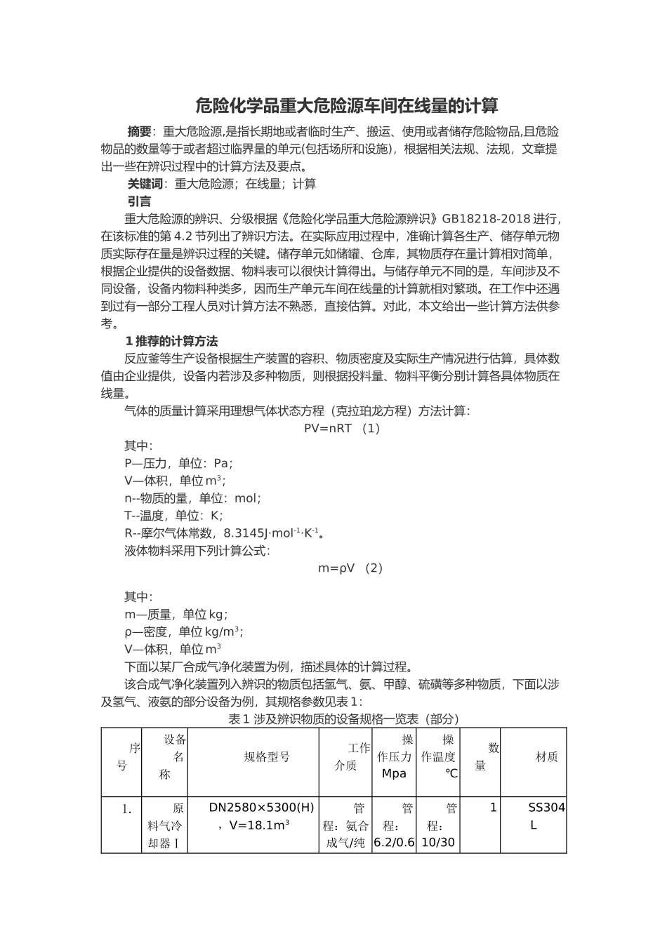 危险化学品重大危险源车间在线量的计算_第1页