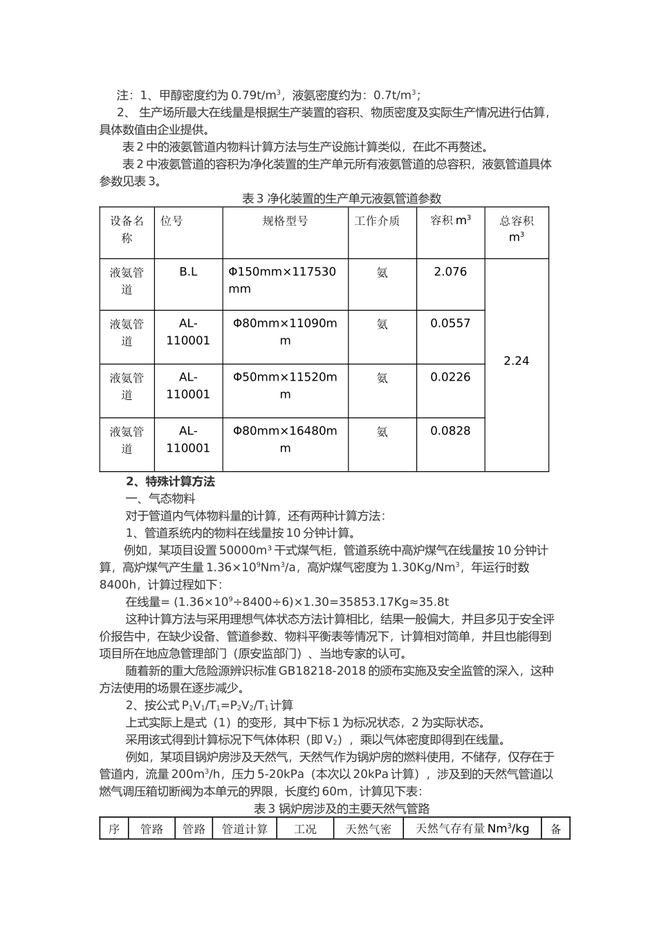 危险化学品重大危险源车间在线量的计算_第3页