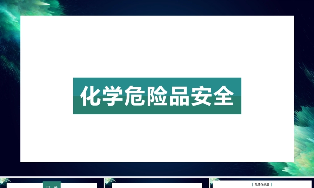实验室安全化学危险品使用培训