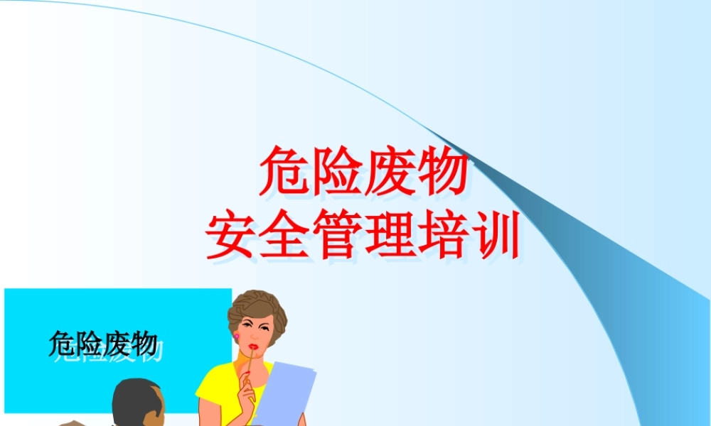 危险废物培训课件