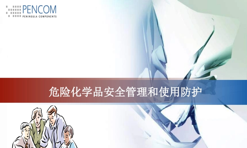 危险化学品安全知识与处理(培训四)