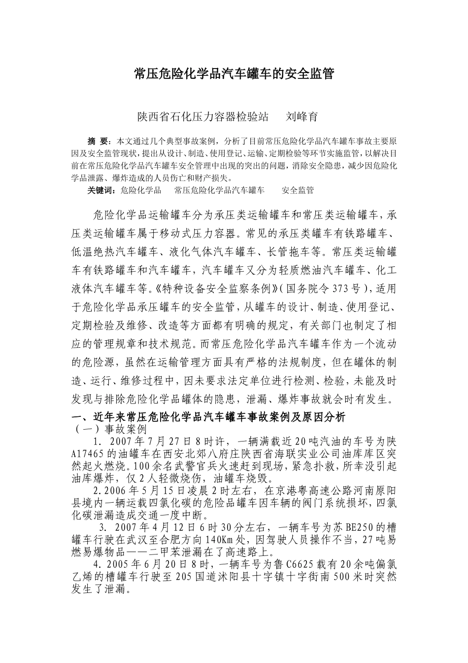 危险化学品论文_第1页