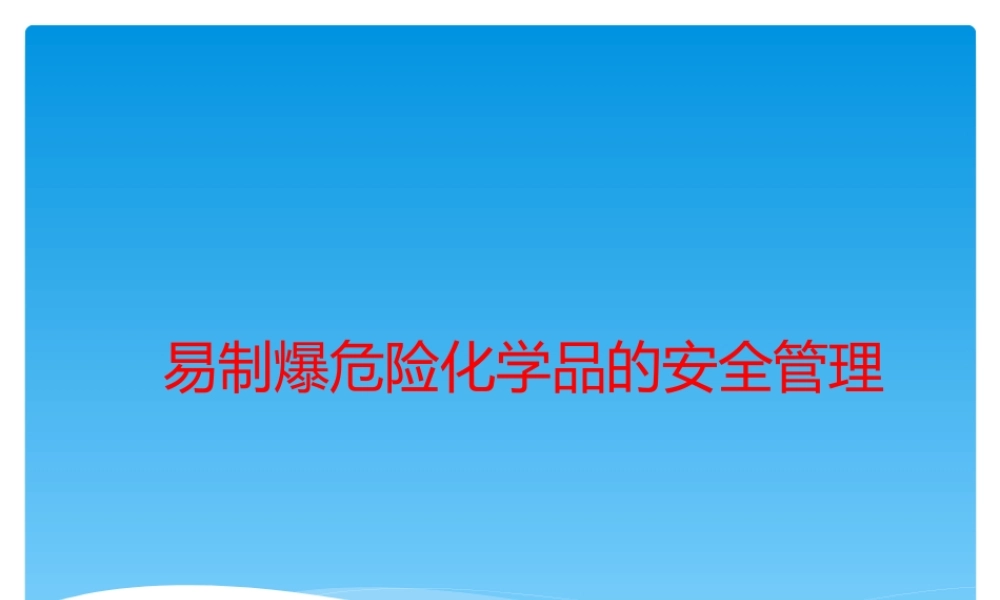 易制爆危险化学品的安全管理课件