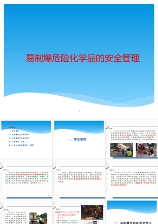 易制爆危险化学品的安全管理课件