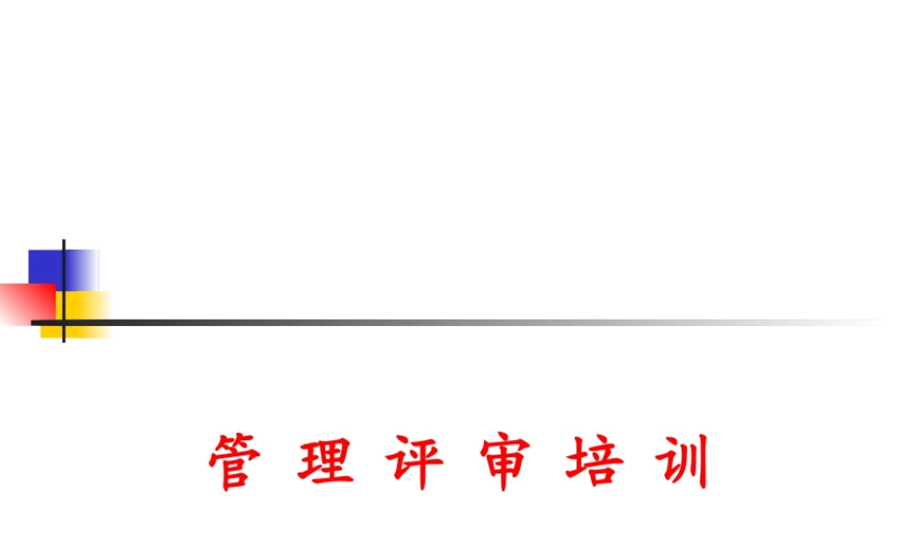 管理评审培训