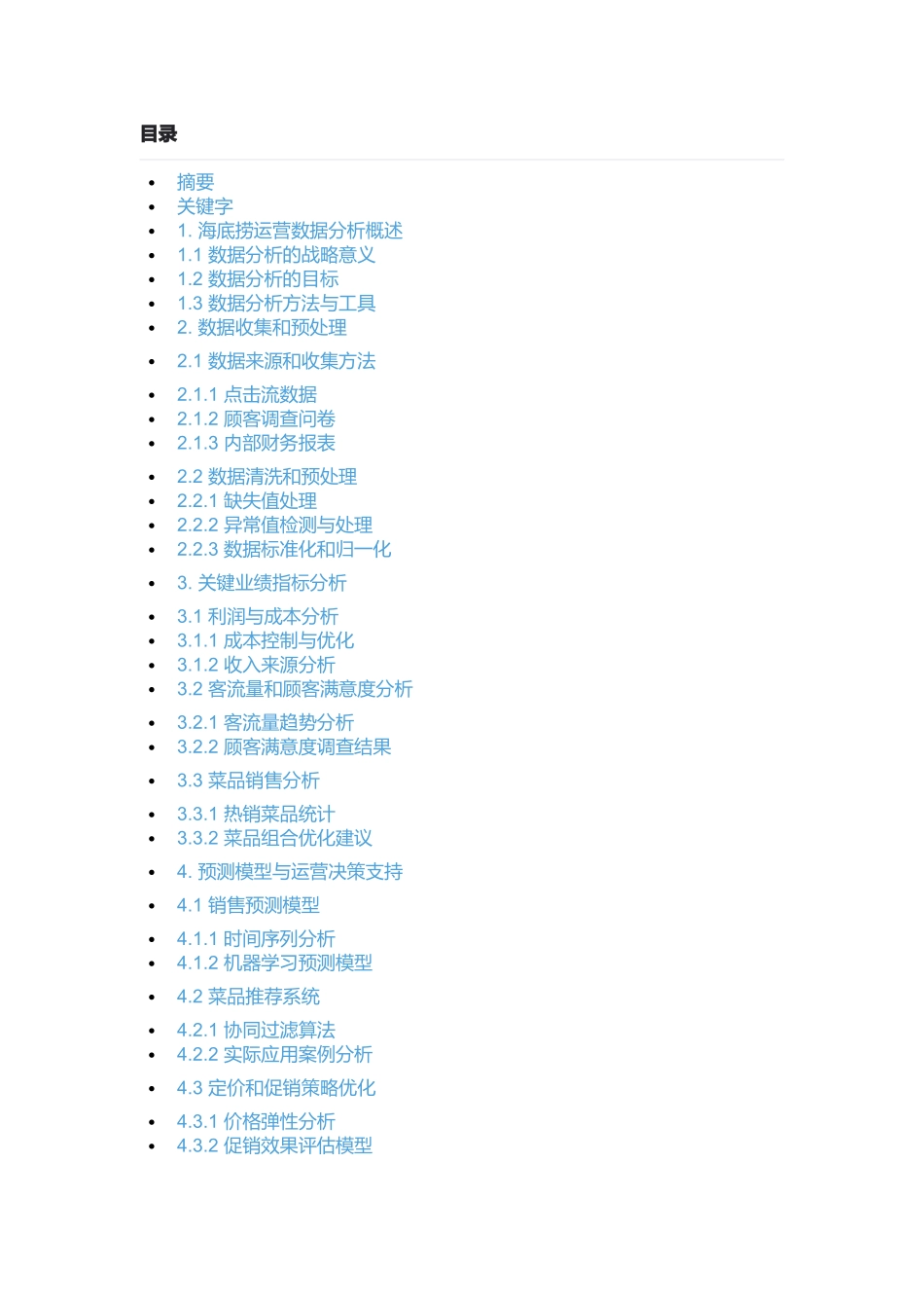 【海底捞运营数据分析】_探索影响利润关键因素的深入分析_第1页