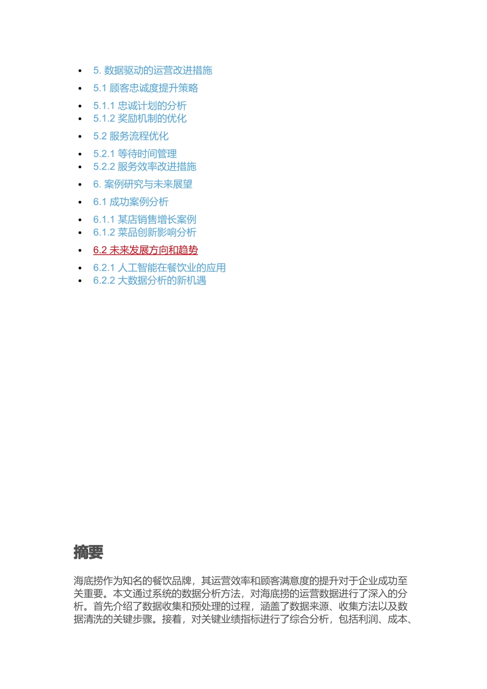 【海底捞运营数据分析】_探索影响利润关键因素的深入分析_第2页