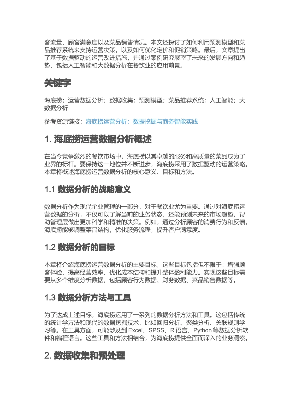 【海底捞运营数据分析】_探索影响利润关键因素的深入分析_第3页