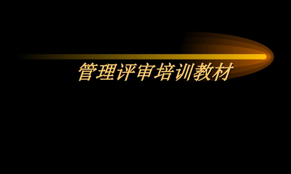 管理评审课件