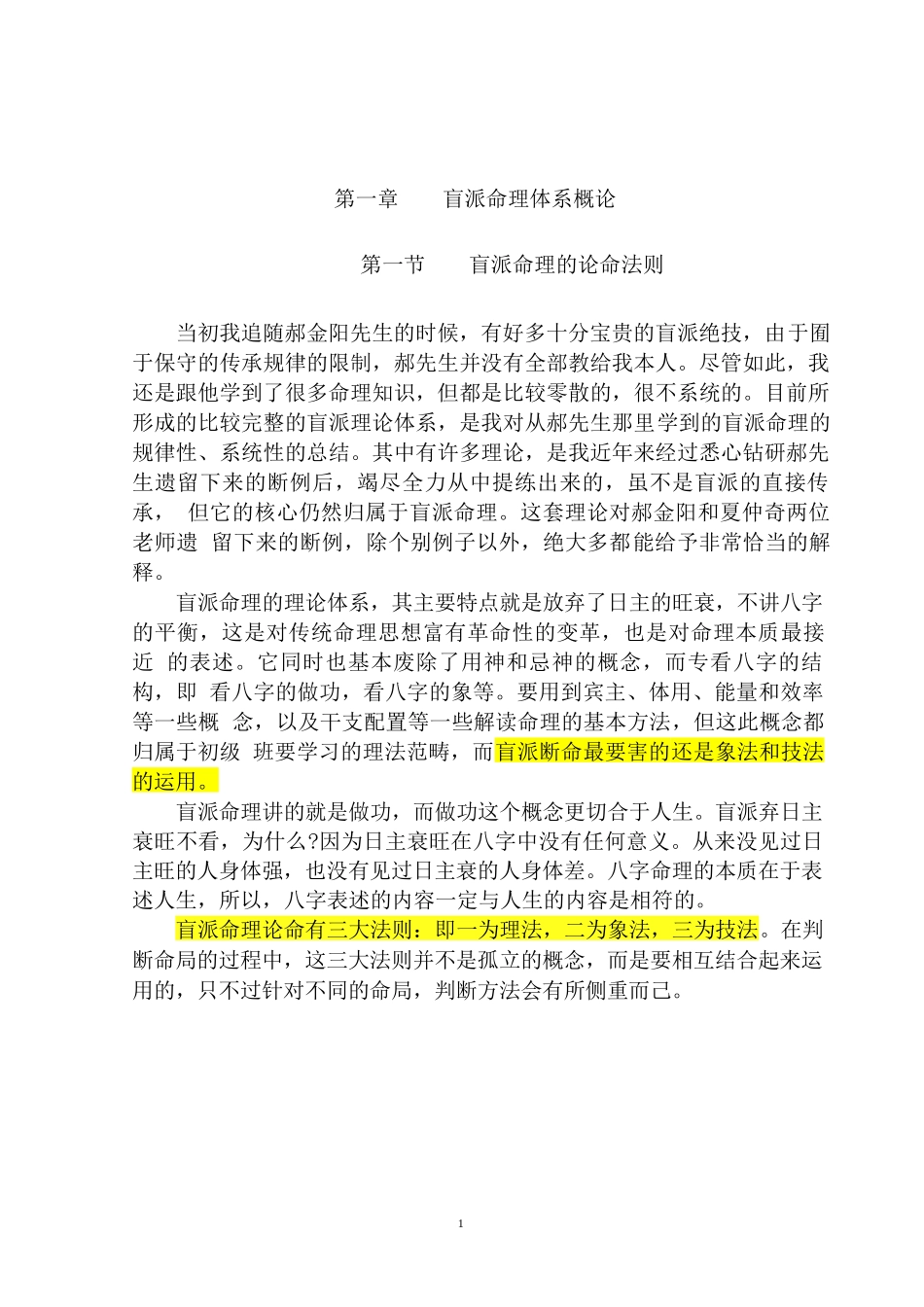 盲派命理网授班辅导资料_第1页