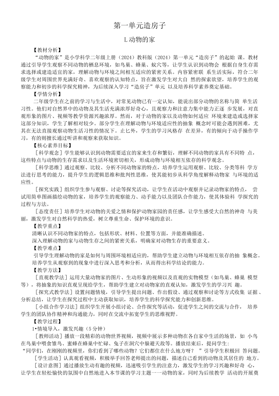 小学科学新教科版二年级上册全册教案（2025秋）_第2页