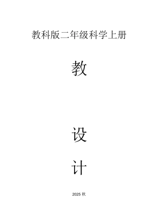 小学科学新教科版二年级上册全册教案（2025秋）