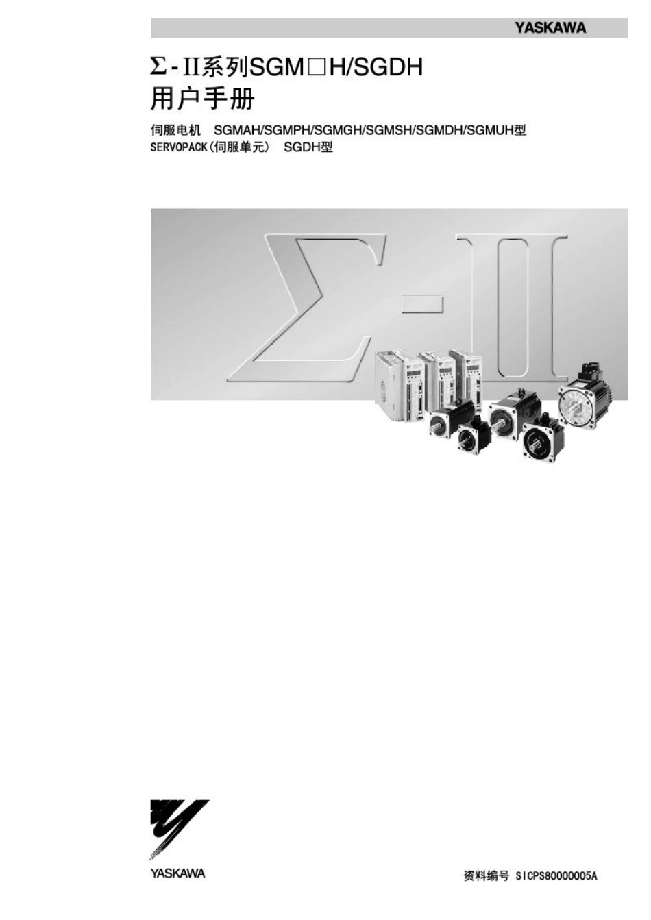 安川2系列电机手册-SGDH-安川2系列电机手册-SGDM-_第1页