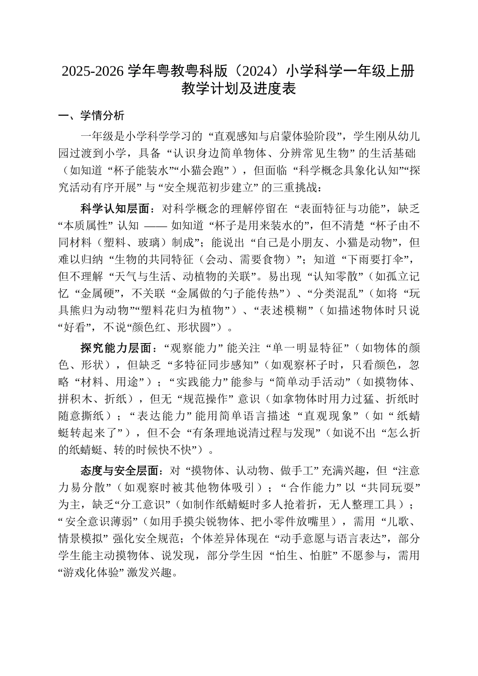 2025-2026年粤教粤版(2024)小一年级册教计划及进度表_第1页