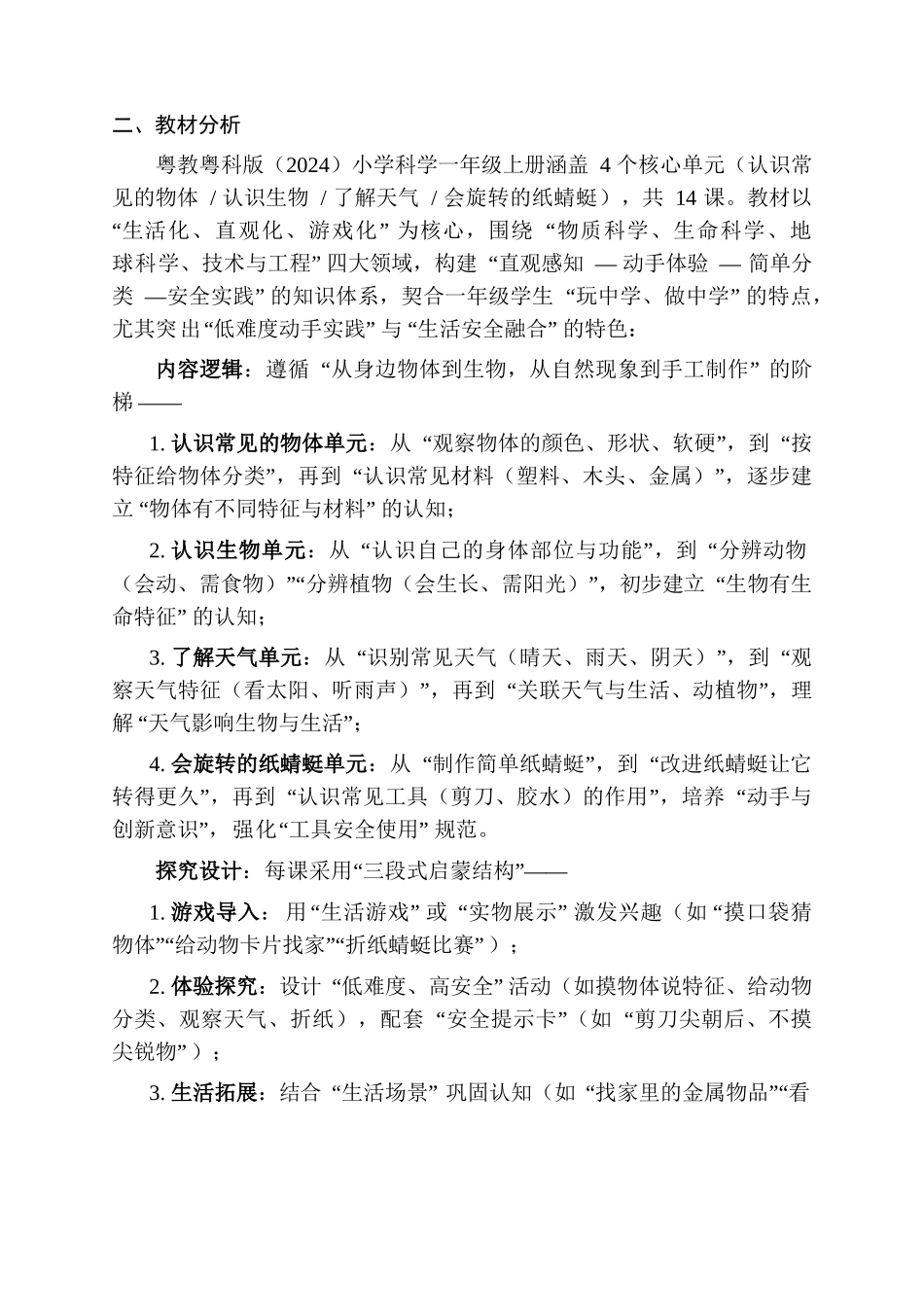 2025-2026年粤教粤版(2024)小一年级册教计划及进度表_第2页