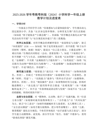 2025-2026年粤教粤版(2024)小一年级册教计划及进度表