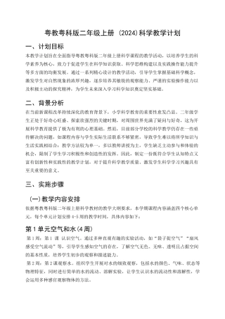 2025秋粤教粤版二年级册(2024)教计划