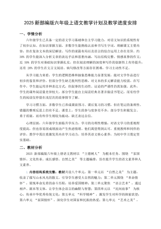 2025新部编版六年级上语文教学计划及教学进度安排